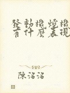 发动机烧机油了有什么表现