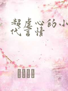 超虐心的小说现代言情