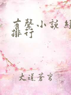 有声小说 经典排行