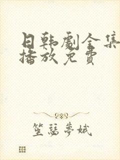 日韩剧全集在线播放免费