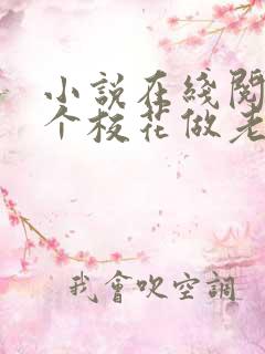 小说在线阅读捡个校花做老婆