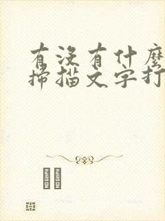 有没有什么可以扫描文字打印的软件