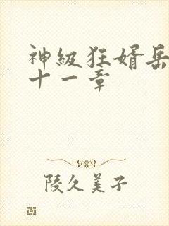 神级狂婿岳风二十一章