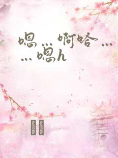 嗯…啊哈…好大…嗯h