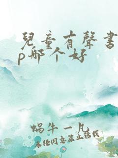 儿童有声书app哪个好