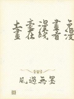 土豪漫画免费漫画在线看漫画下拉