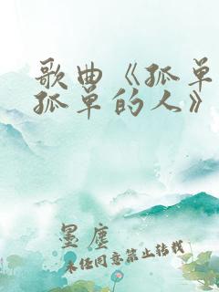 歌曲《孤单的秋孤单的人》原唱