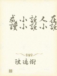 成小说人在线阅读小说小说网