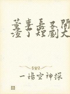 董事长又开始虐渣了短剧大结局