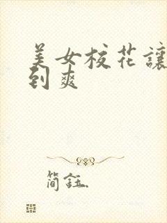 美女校花让我干到爽