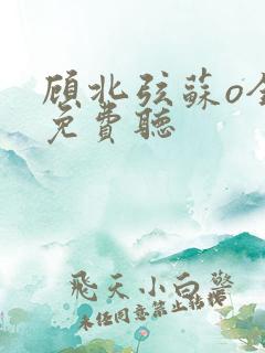 顾北弦苏o全文免费听