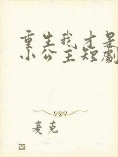 重生我才是乖乖小公主短剧免费观看