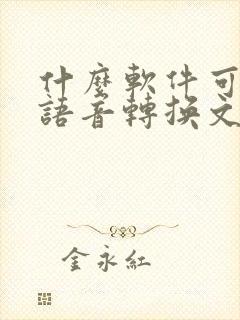 什么软件可以把语音转换文字