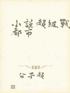 小说超级战神在都市
