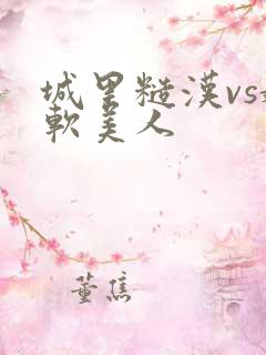 城里糙汉vs娇软美人
