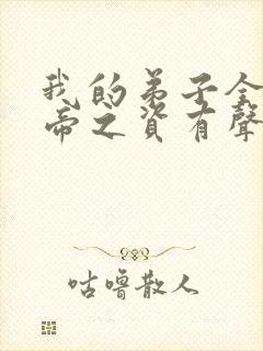 我的弟子全是大帝之资有声小说