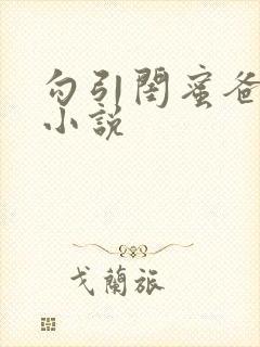 勾引闺蜜爸爸的小说