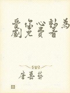 爱你心动为止短剧免费看