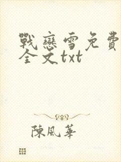 战恋雪免费阅读全文txt
