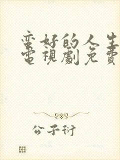 蛮好的人生孙俪电视剧免费观看