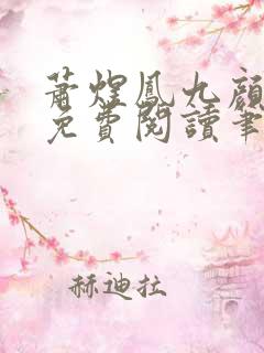 萧煜凤九颜正版免费阅读笔趣阁
