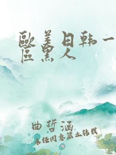 欧美日韩一区二区黑人