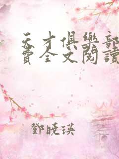 天才俱乐部 免费全文阅读5200