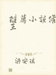 推荐小说修仙女主