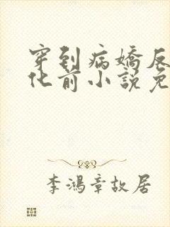 穿到病娇反派黑化前小说免费阅读全文