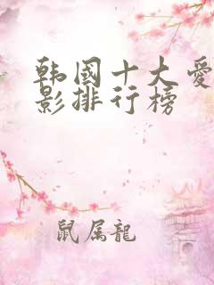 韩国十大爱情电影排行榜