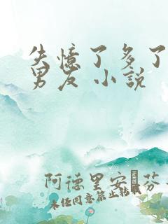 失忆了多了个前男友 小说