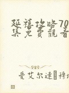 延禧攻略70全集免费观看