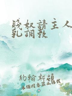 贱奴请主人踩贱乳调教