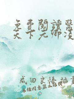 免费阅读医妃倾天下元卿凌