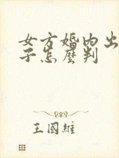 女方婚内出轨孩子怎么判