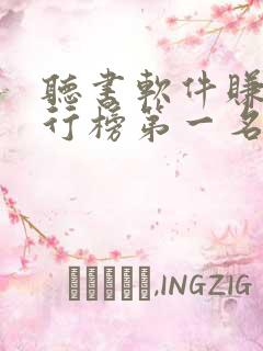 听书软件赚钱排行榜第一名