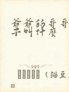 爷爷的哥哥的儿子叫什么