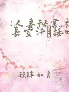 :人妻秘书,社长室汗と接吻ま流川春