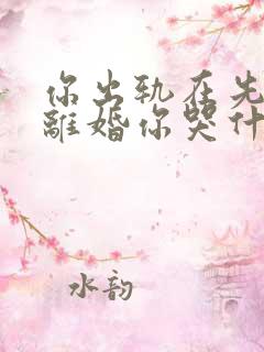 你出轨在先,我离婚你哭什么txt下载