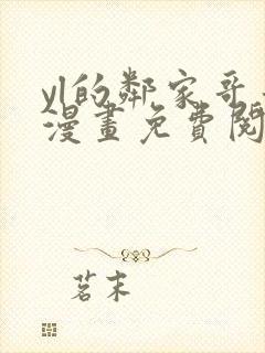 yl的邻家哥哥漫画免费阅读