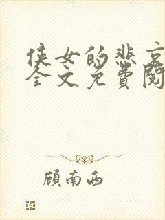 侠女的悲哀小说全文免费阅读笔趣阁