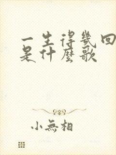 一生得几回年少是什么歌