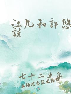 江凡和许悠然小说