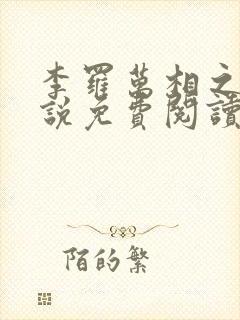 李罗万相之王小说免费阅读