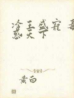 冷王盛宠 毒妃惑天下