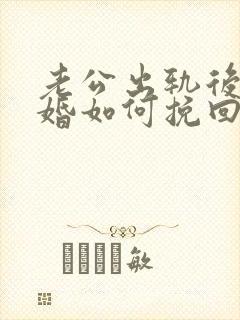 老公出轨后想离婚如何挽回