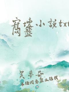 宠坏小说txt网盘