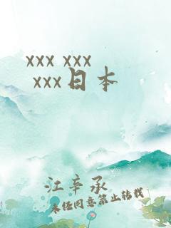xxx xxx xxx日本