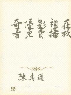 奇优影视在线观看免费播放电视剧