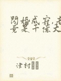 闪婚成宠,老公竟是千亿大佬丨